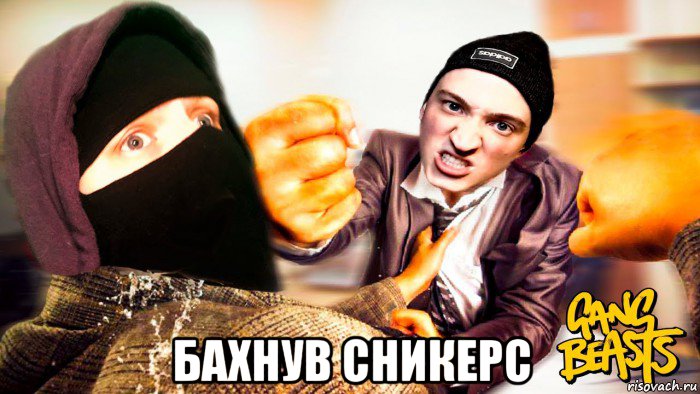  бахнув сникерс