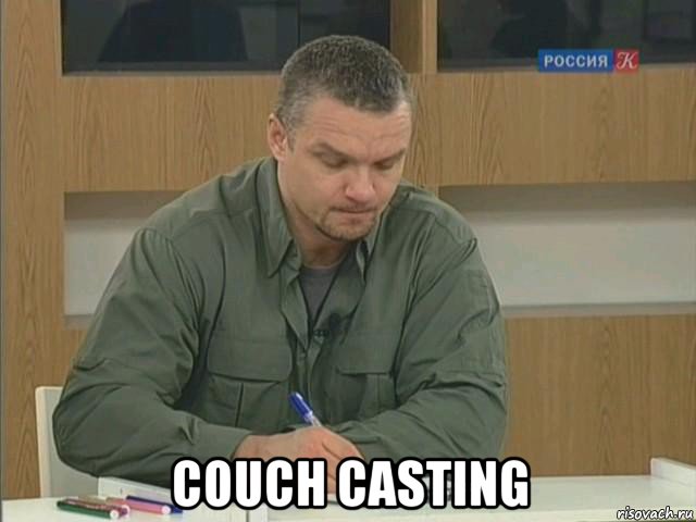  couch casting, Мем Епифанцев