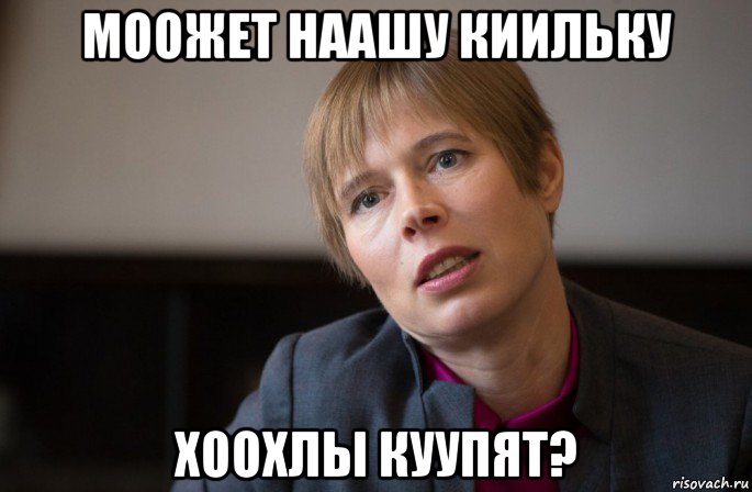 моожет наашу киильку хоохлы куупят?