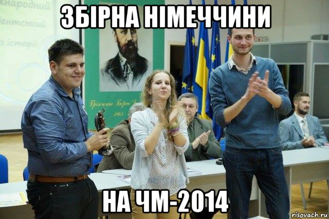збірна німеччини на чм-2014, Мем Этот сладкий момент