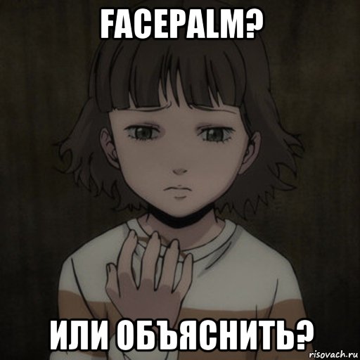 facepalm? или объяснить?, Мем Facepalm