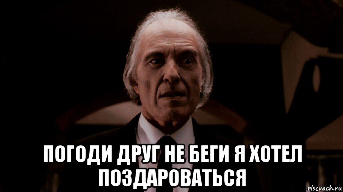  погоди друг не беги я хотел поздароваться, Мем Фантазм Верзила