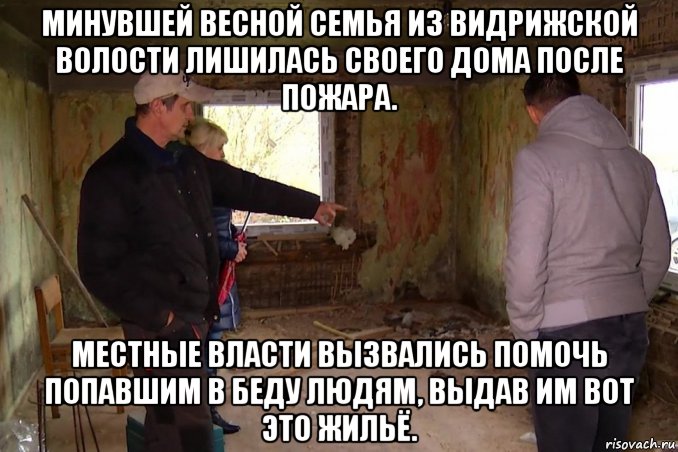 минувшей весной семья из видрижской волости лишилась своего дома после пожара. местные власти вызвались помочь попавшим в беду людям, выдав им вот это жильё., Мем Fffffffffffffffffffffff