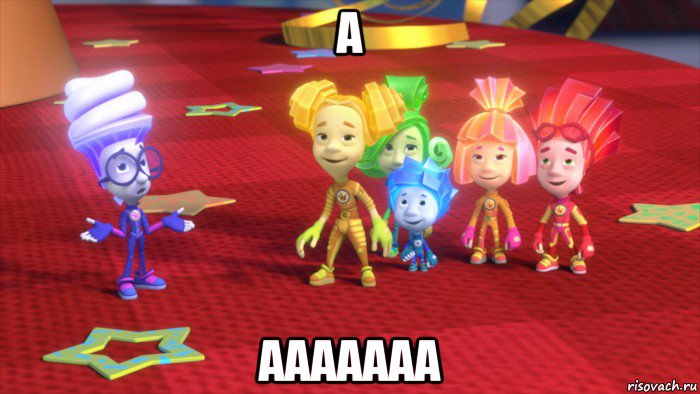 а ааааааа