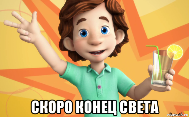  скоро конец света, Мем фиксики