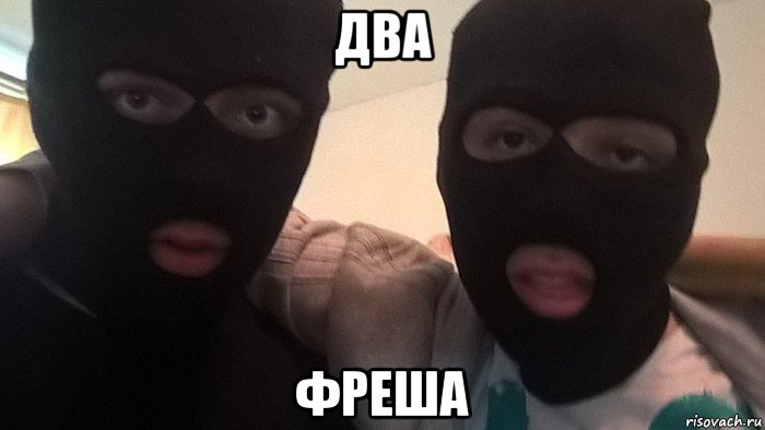 два фреша