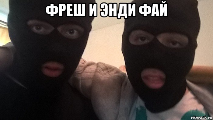 фреш и энди фай 