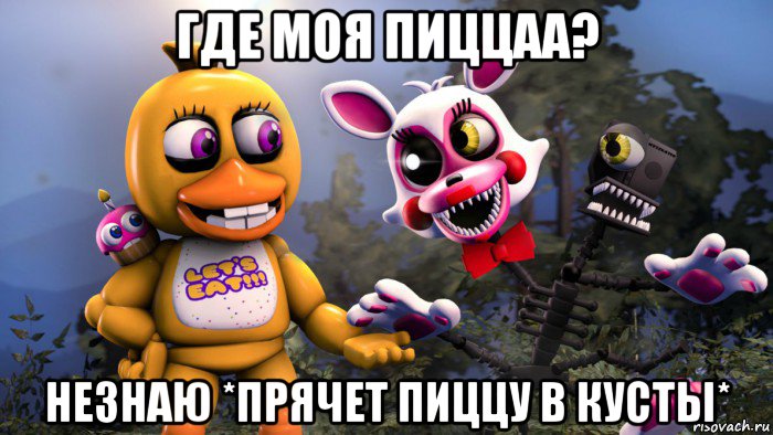 где моя пиццаа? незнаю *прячет пиццу в кусты*