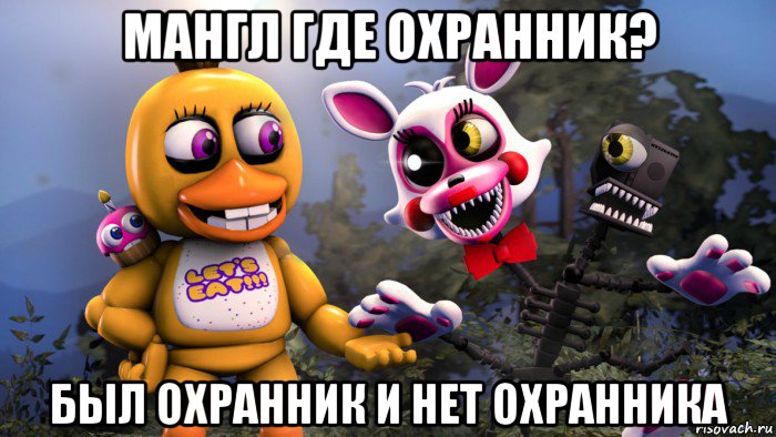 мангл где охранник? был охранник и нет охранника