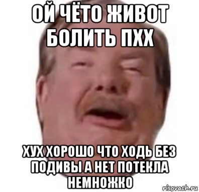 ой чёто живот болить пхх хух хорошо что ходь без подивы а нет потекла немножко, Мем Формат rar