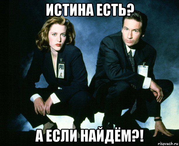 истина есть? а если найдём?!, Мем Fox Mulder - Dana Scully