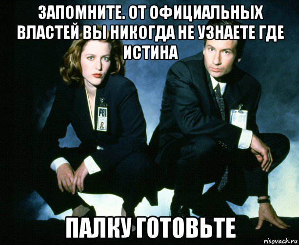 запомните. от официальных властей вы никогда не узнаете где истина палку готовьте, Мем Fox Mulder - Dana Scully