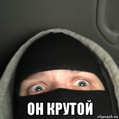  он крутой
