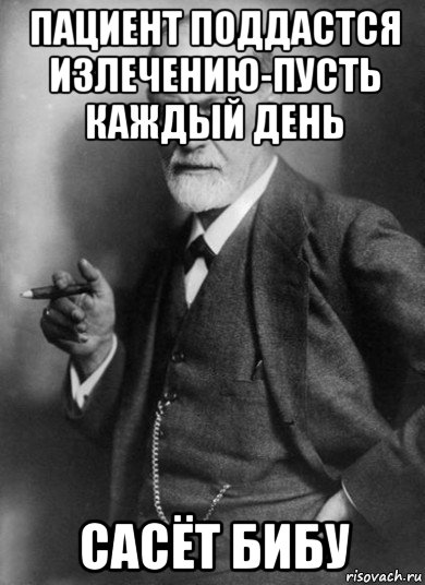 пациент поддастся излечению-пусть каждый день сасёт бибу