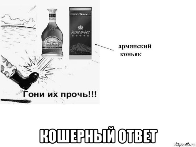  кошерный ответ, Мем Г п арм кон