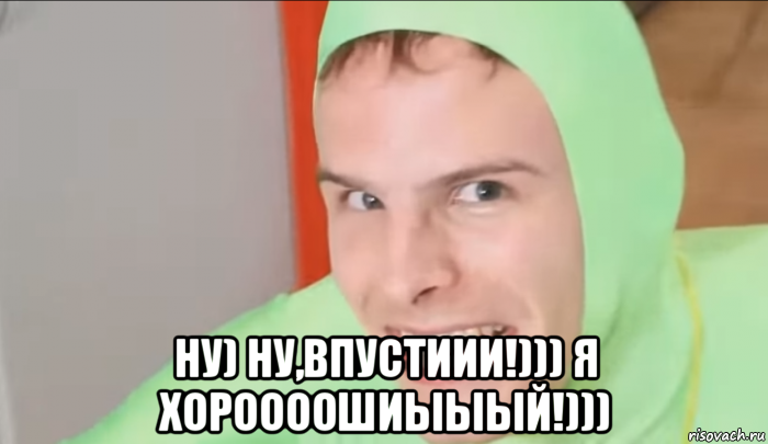  ну) ну,впустиии!))) я хороооошиыыый!))), Мем GAYworlD