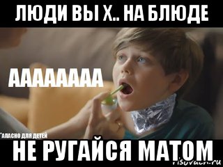 люди вы х.. на блюде не ругайся матом, Мем Гексорал ааааааааааа