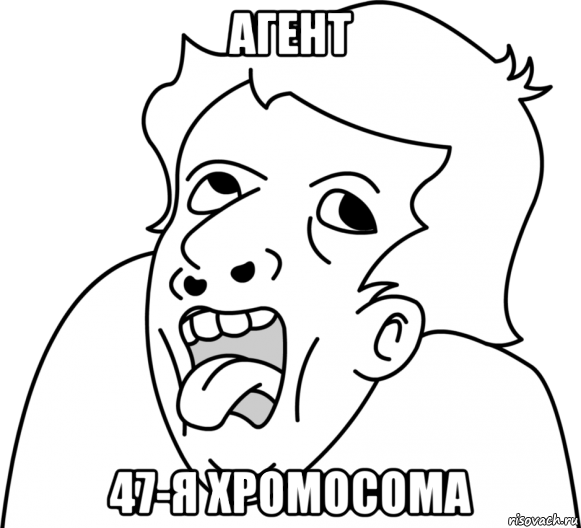 агент 47-я хромосома