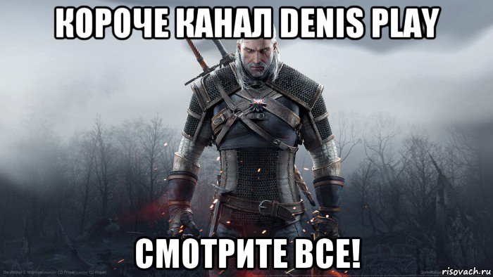 короче канал denis play смотрите все!, Мем Геральт
