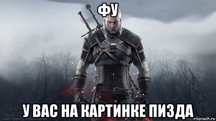 фу у вас на картинке пизда, Мем Геральт