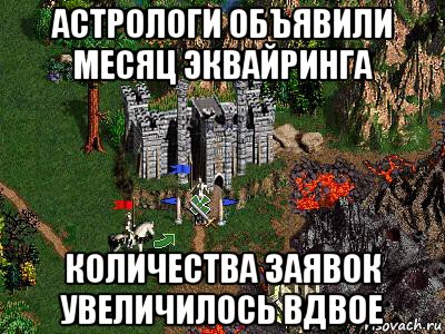 астрологи объявили месяц эквайринга количества заявок увеличилось вдвое, Мем Герои 3