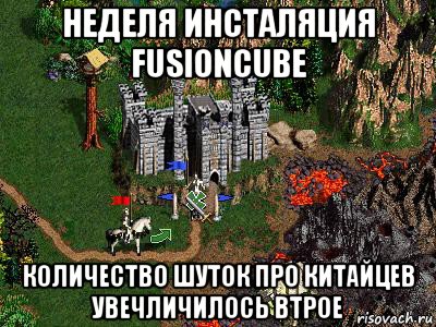 неделя инсталяция fusioncube количество шуток про китайцев увечличилось втрое, Мем Герои 3