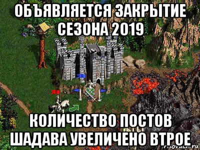 объявляется закрытие сезона 2019 количество постов шадава увеличено втрое, Мем Герои 3