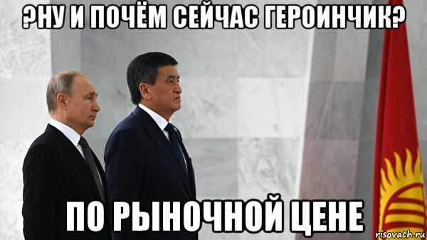?ну и почём сейчас героинчик? по рыночной цене, Мем Героинчик