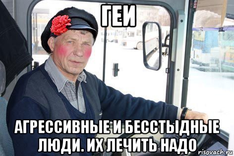 геи агрессивные и бесстыдные люди. их лечить надо