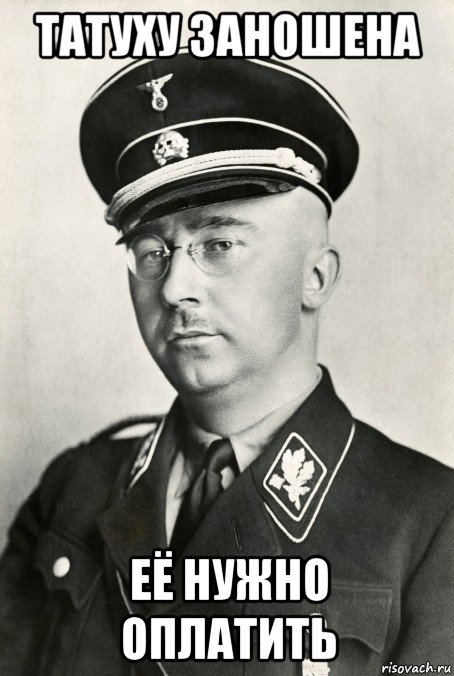 татуху заношена её нужно оплатить
