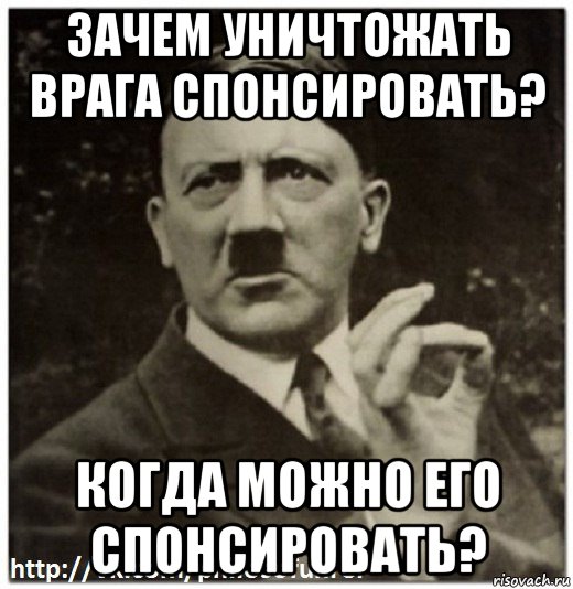 зачем уничтожать врага спонсировать? когда можно его спонсировать?