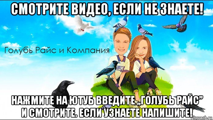 смотрите видео, если не знаете! нажмите на ютуб введите „голубь райс” и смотрите. если узнаете напишите!, Мем Голубь Райс и компания