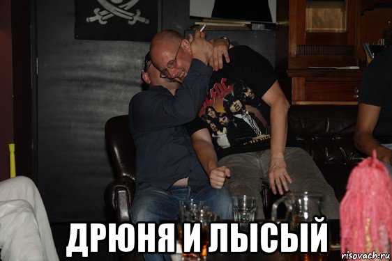  дрюня и лысый, Мем Голубки