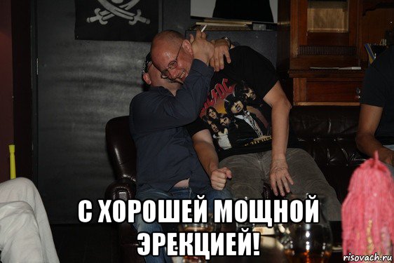  с хорошей мощной эрекцией!, Мем Голубки