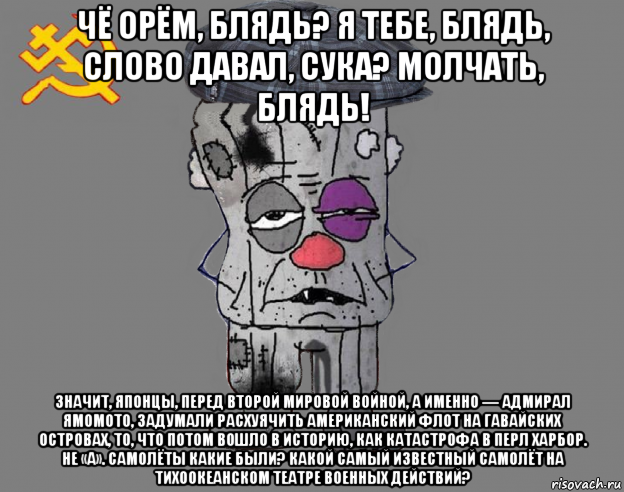 чё орём, блядь? я тебе, блядь, слово давал, сука? молчать, блядь! значит, японцы, перед второй мировой войной, а именно — адмирал ямомото, задумали расхуячить американский флот на гавайских островах, то, что потом вошло в историю, как катастрофа в перл харбор. не «а». самолёты какие были? какой самый известный самолёт на тихоокеанском театре военных действий?