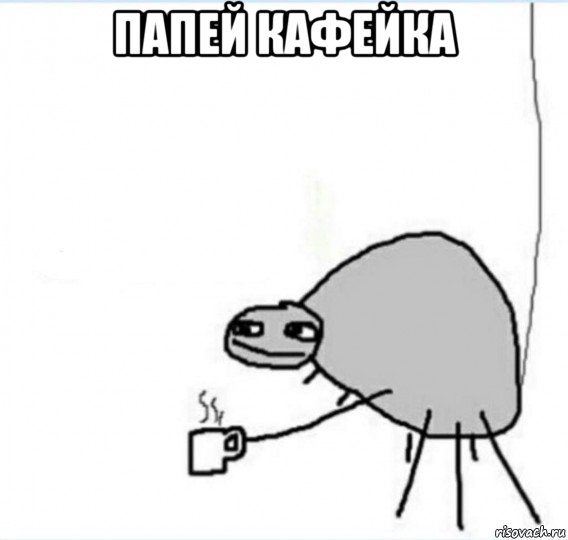 папей кафейка , Мем Говна попей