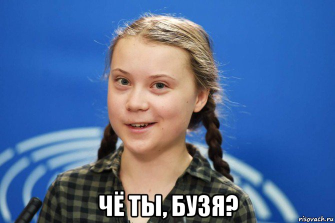  чё ты, бузя?