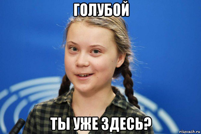голубой ты уже здесь?