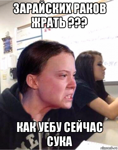зарайских раков жрать ??? как уебу сейчас сука