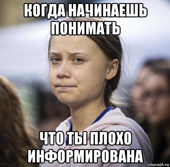 когда начинаешь понимать что ты плохо информирована, Мем Greta