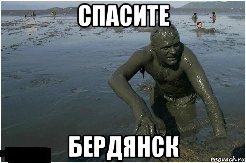 спасите бердянск
