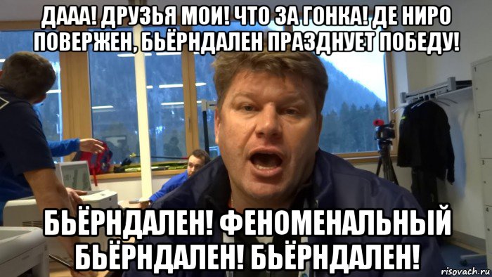 дааа! друзья мои! что за гонка! де ниро повержен, бьёрндален празднует победу! бьёрндален! феноменальный бьёрндален! бьёрндален!, Мем Губерниев