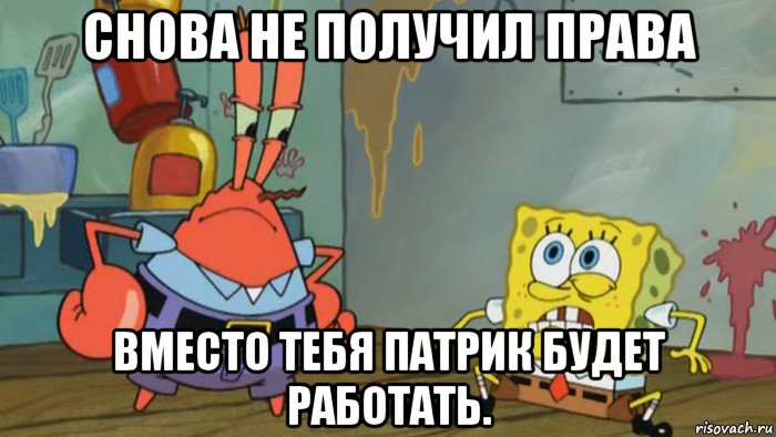 снова не получил права вместо тебя патрик будет работать., Мем Губка Боб уволен