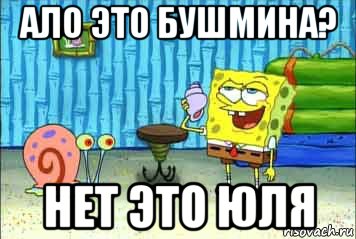 ало это бушмина? нет это юля
