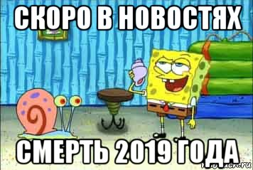 скоро в новостях смерть 2019 года