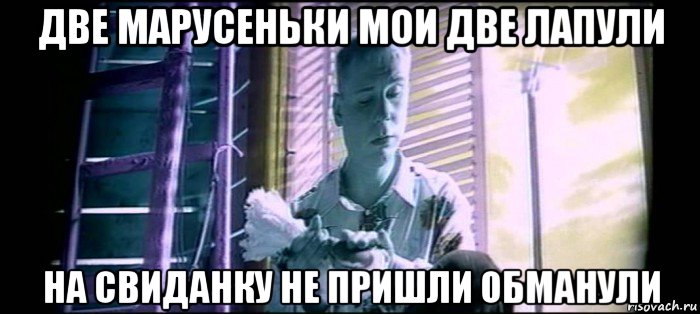 две марусеньки мои две лапули на свиданку не пришли обманули, Мем Гули Гули