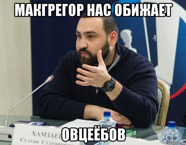 макгрегор нас обижает овцеёбов, Мем Хамзаев