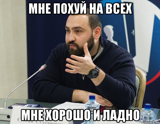 мне похуй на всех мне хорошо и ладно, Мем Хамзаев