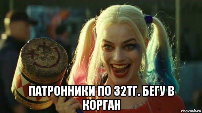  патронники по 32тг. бегу в корган, Мем    Harley quinn