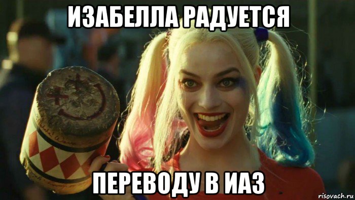 изабелла радуется переводу в иаз, Мем    Harley quinn